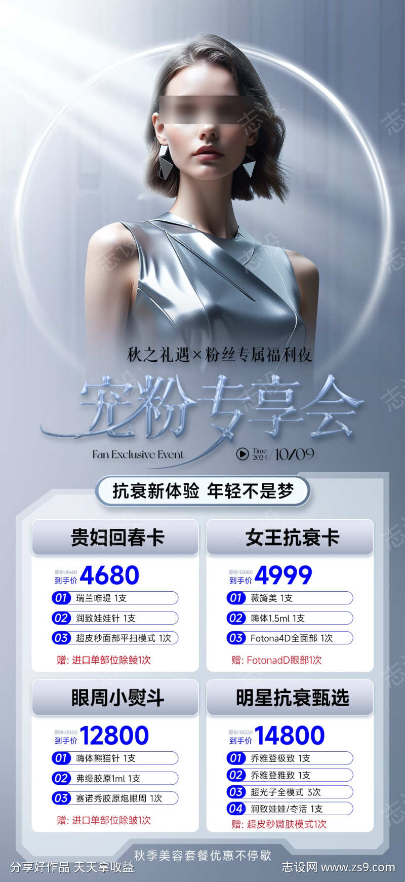 美业医美活动卡项海报