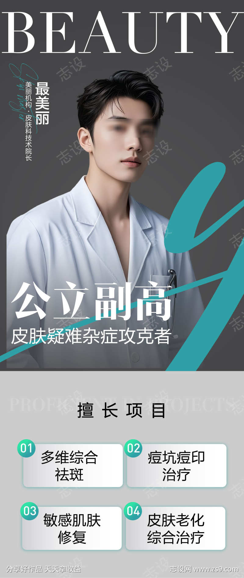 医生专家介绍海报刷屏