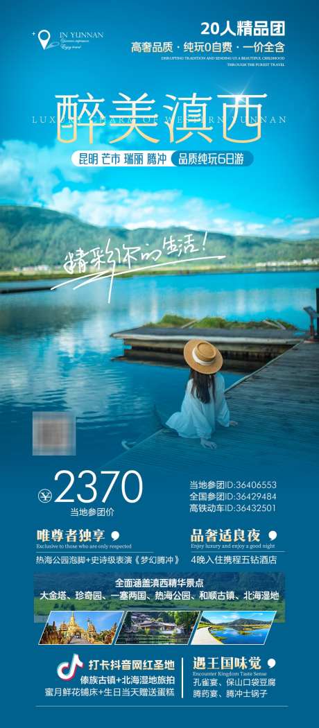 云南腾冲瑞丽芒市高端旅游海报_源文件下载_PSD格式_1080X2466像素-和顺古镇,北海,湿地-作品编号:2025091009352344-志ˆ设′网