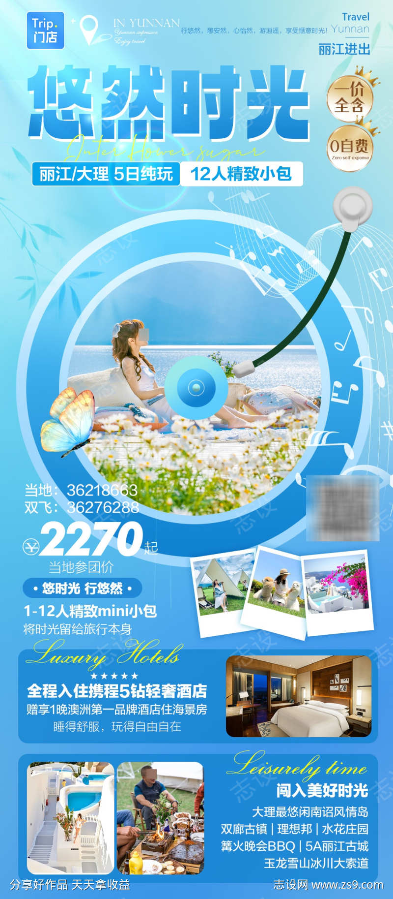 云南小包团旅游海报
