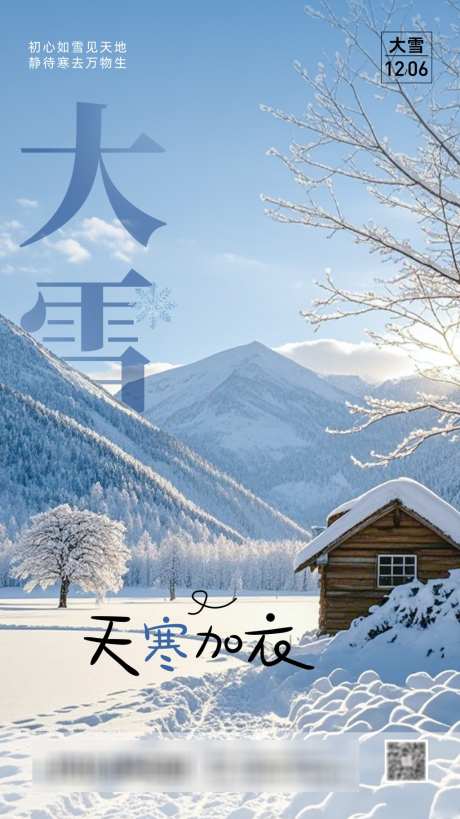 大雪节气海报_源文件下载_PSD格式_1024X1824像素-打卡,海报,早安-作品编号:2025091011254121-志ˆ设˜网