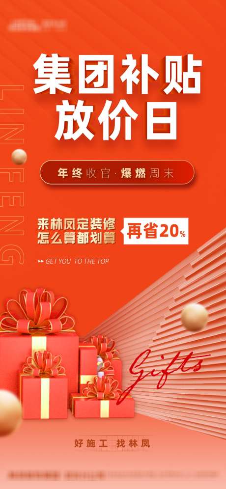 补贴放价日_源文件下载_PSD格式_1762X3815像素-收官,年终,集团补贴-作品编号:2025091011161698-志˒设ˆ网