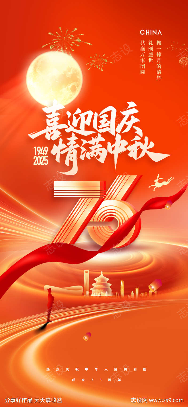 中秋国庆双节海报源文件49