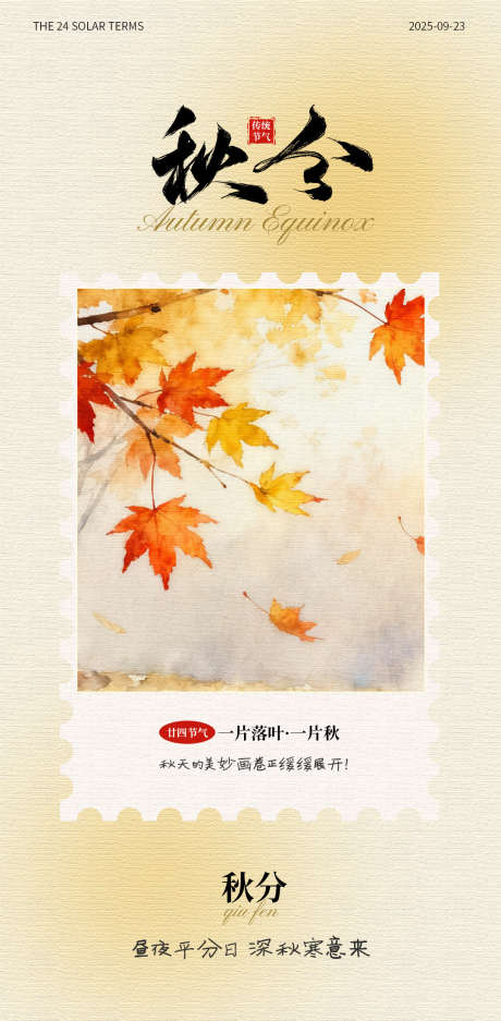 秋分节气海报_源文件下载_PSD格式_1080X2200像素-秋分,枫叶,秋天-作品编号:2025091014481742-志·设˱网