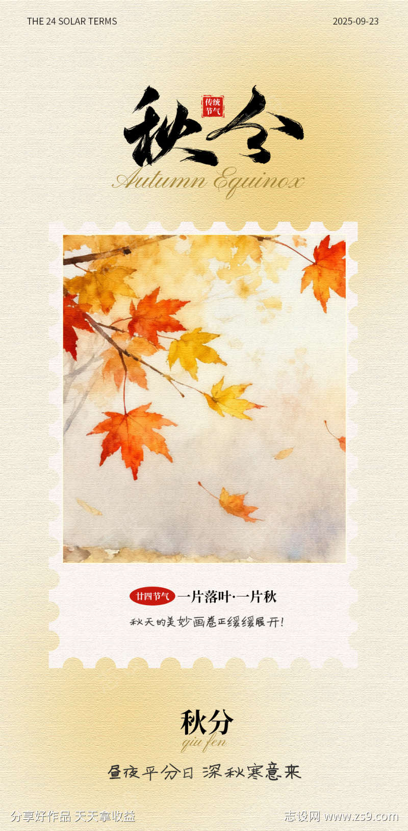 秋分节气海报