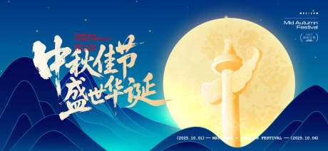 中秋节国庆节活动背景板_源文件下载_AI格式_1919X886像素-活动,中秋节,国庆节-作品编号:2025091015021415-志ˆ设˙网