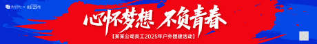 企业员工团建户外活动横幅_源文件下载_AI格式_1920X273像素-活动,户外,企业-作品编号:2025091015064433-志·设˒网