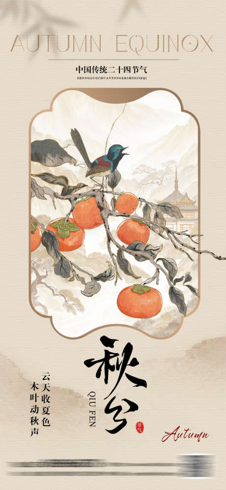 秋分节气中式插画海报_源文件下载_PSD格式_1242X2688像素-中式,插画,花鸟-作品编号:2025091014375540-志˒设.网