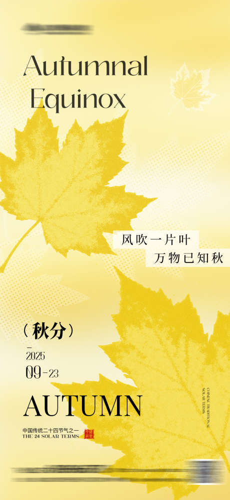 秋分简约插画海报_源文件下载_PSD格式_1242X2688像素-节气,落叶,插画-作品编号:2025091014448789-志ˉ设͵网