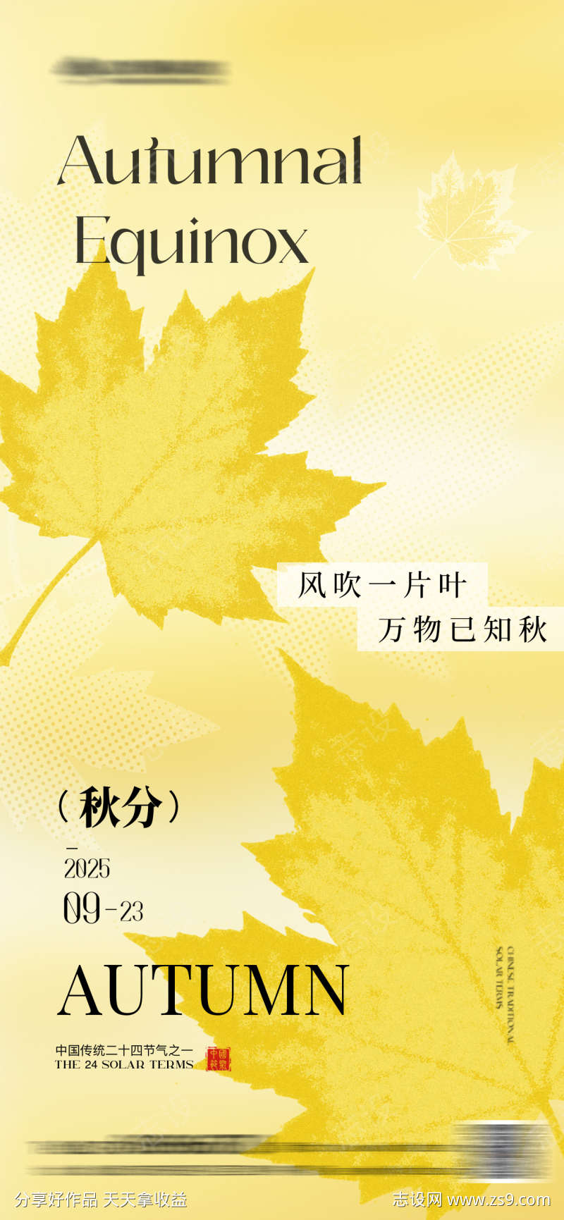 秋分简约插画海报