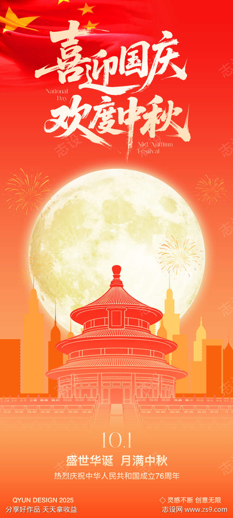 国庆中秋双节海报