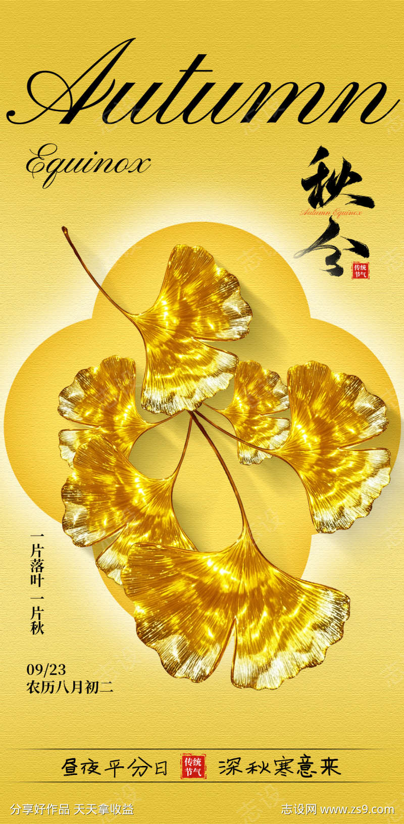 秋分时节海报