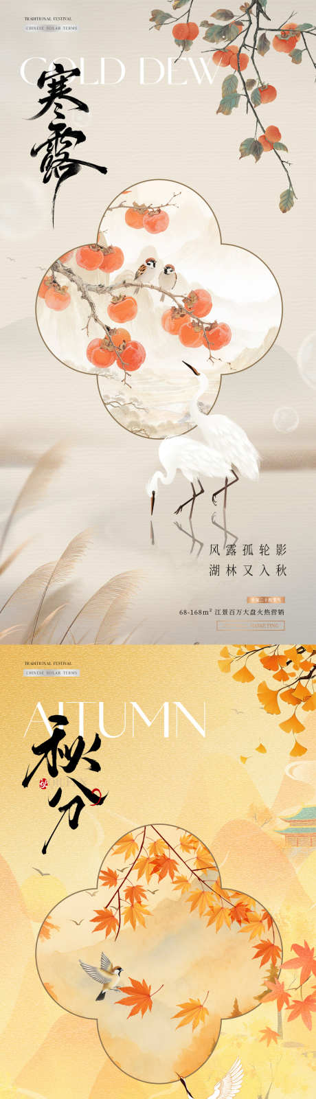地产秋分寒露中式插画海报_源文件下载_PSD格式_1080X4544像素-古风,插画,白鹭-作品编号:2025091017047335-志’设˘网