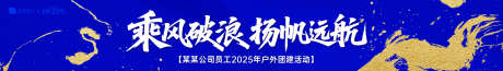 企业员工户外团建活动横幅_源文件下载_AI格式_1920X273像素-团建,活动,企业-作品编号:2025091016015524-志˙设′网