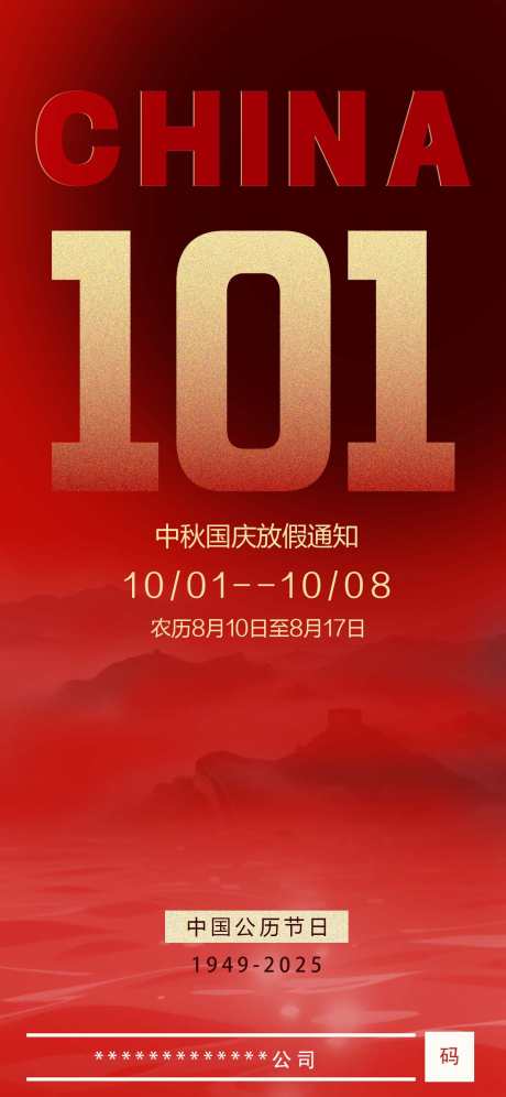 中秋国庆放假通知_源文件下载_PSD格式_1242X2688像素-通知,国庆,中秋-作品编号:2025091017178624-志,设͵网