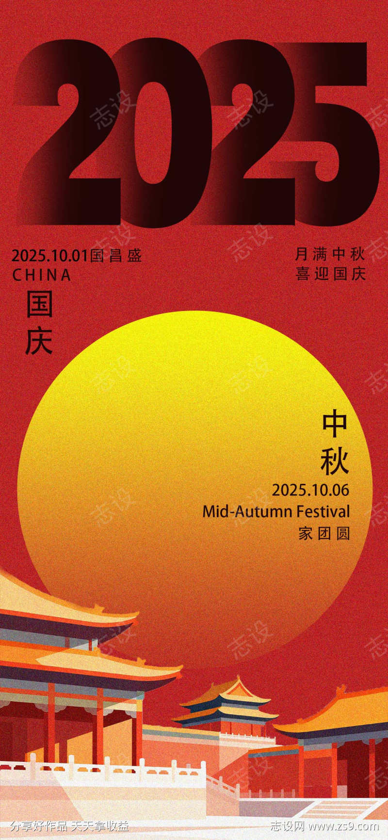 中秋国庆海报