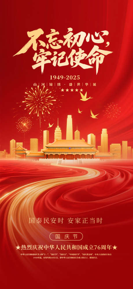 国庆节海报_源文件下载_PSD格式_1242X2688像素-国庆,国庆节,中式-作品编号:2025091016262177-志′设ʹ֣֤֚֫֗ׄ网