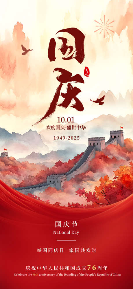 国庆节海报_源文件下载_PSD格式_1242X2688像素-国庆,国庆节,中式-作品编号:2025091016227243-志‘设ˆ网