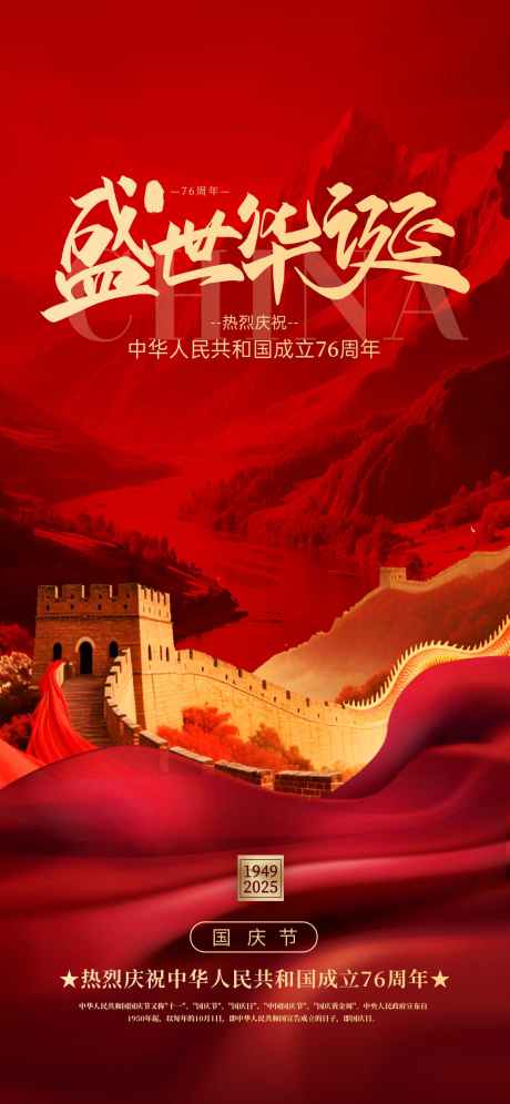 国庆节海报_源文件下载_PSD格式_1242X2688像素-国庆,国庆节,中式-作品编号:2025091016264462-志͵设,网