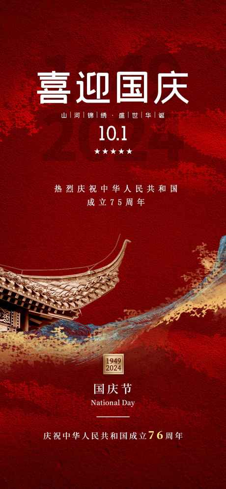 国庆节海报_源文件下载_PSD格式_1242X2688像素-国庆,国庆节,中式-作品编号:2025091016252290-志ˆ设˲͓͕͔͐͑͗ٚٛٙ网