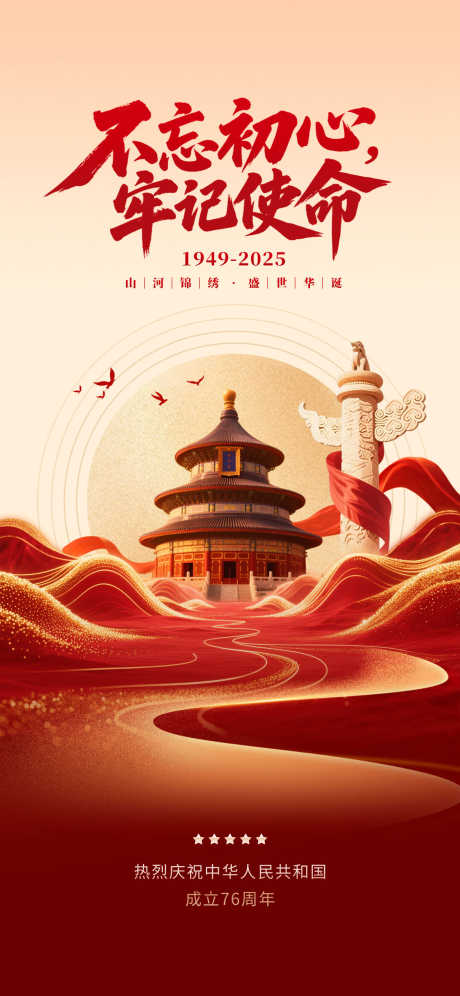 国庆节海报_源文件下载_PSD格式_1242X2688像素-国庆,国庆节,中式-作品编号:2025091016073701-志˘设͵网