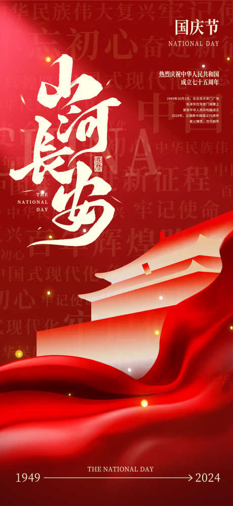 国庆节海报_源文件下载_PSD格式_1242X2688像素-国庆,国庆节,中式-作品编号:2025091016088157-志˯设˱网