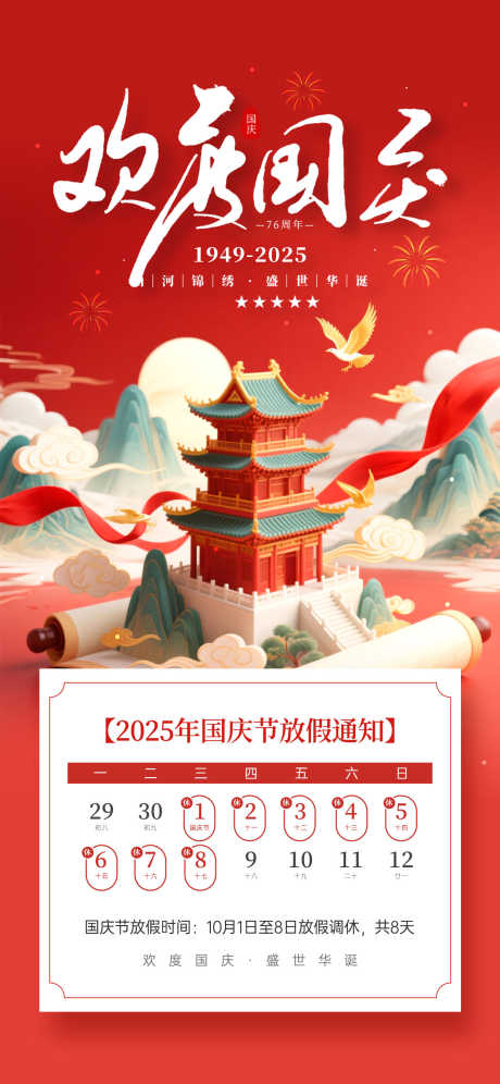 国庆节海报_源文件下载_PSD格式_1242X2688像素-国庆,国庆节,中式-作品编号:2025091016207316-志ˌ设˯网
