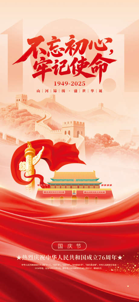 国庆节海报_源文件下载_PSD格式_1242X2688像素-国庆,国庆节,中式-作品编号:2025091016231704-志‘设˙网
