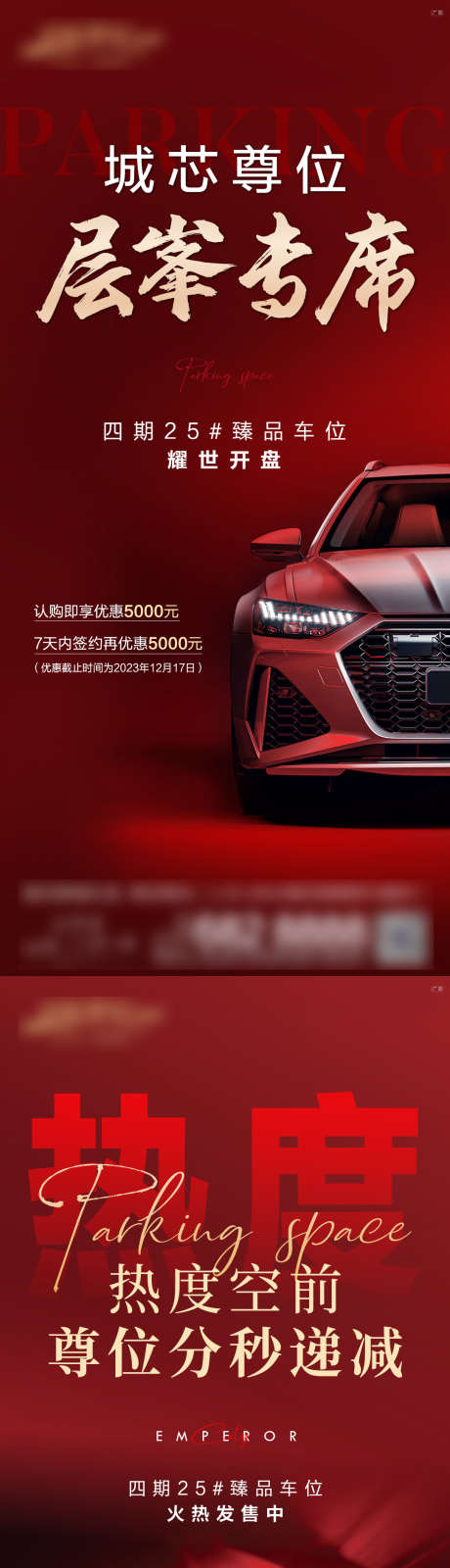 热销车位海报_源文件下载_PSD格式_1080X4678像素-红金,认筹,热销-作品编号:2025091217267229-志·设ˈ̹网