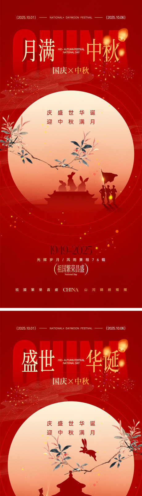 国庆节中秋节海报_源文件下载_PSD格式_1000X4340像素-剪影,月饼,兔子-作品编号:2025091108356511-志`设ˆ网