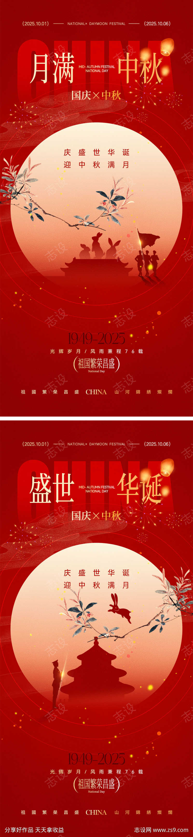 国庆节中秋节海报