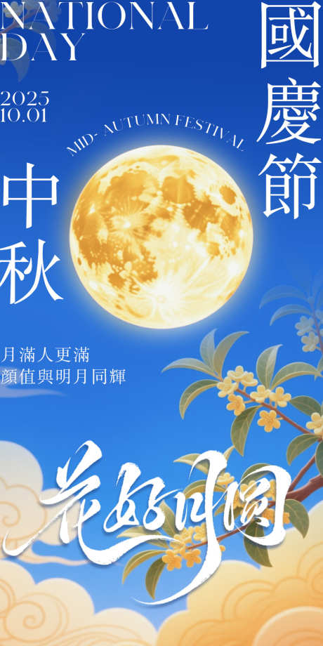 国庆节中秋节海报_源文件下载_PSD格式_900X1800像素-桂花,月连,中秋节-作品编号:2025091017284290-志’设ˆ网