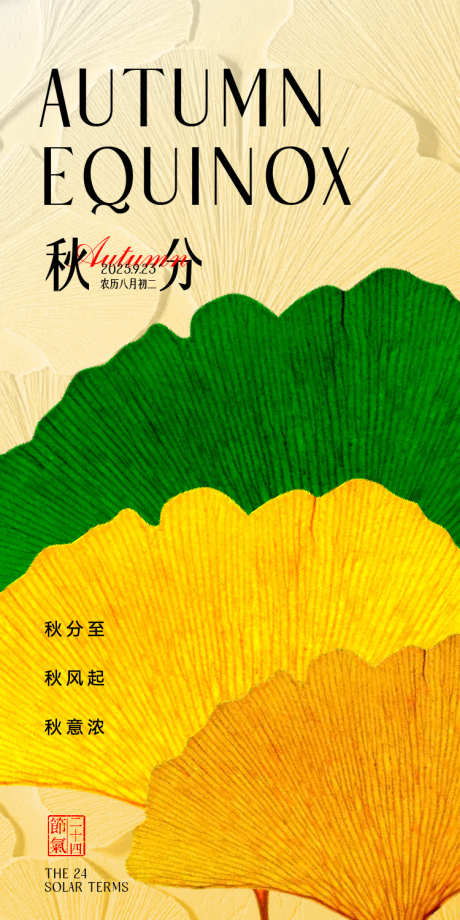 秋分节日海报_源文件下载_AI格式_750X1500像素-传统,节气,海报-作品编号:2025091108415229-志·设˰网