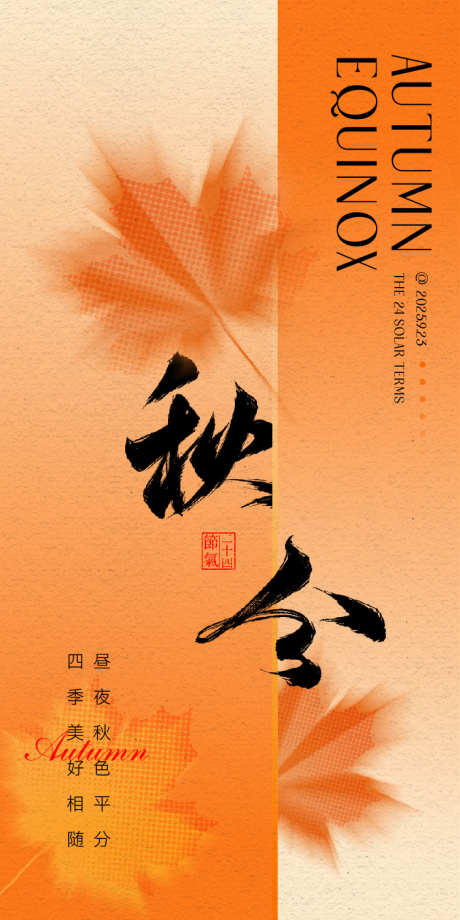秋分节日海报_源文件下载_AI格式_750X1500像素-节气,枫叶,海报-作品编号:2025091108409917-志˰设˒网