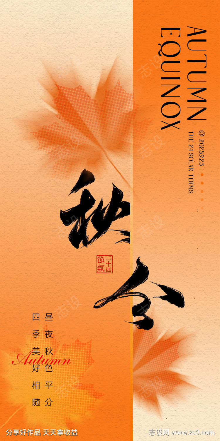 秋分节日海报