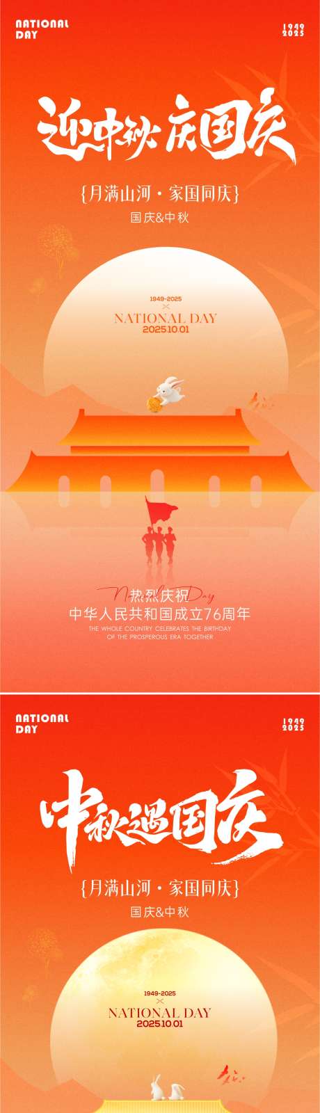 国庆中秋节海报_源文件下载_CDR格式_1081X4687像素-月亮,剪影,竹叶-作品编号:2025091013196610-志˰设·网