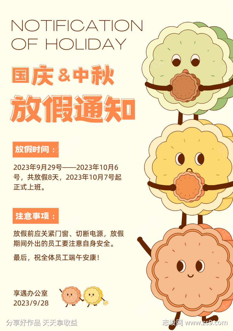 中国风插画中秋放假通知