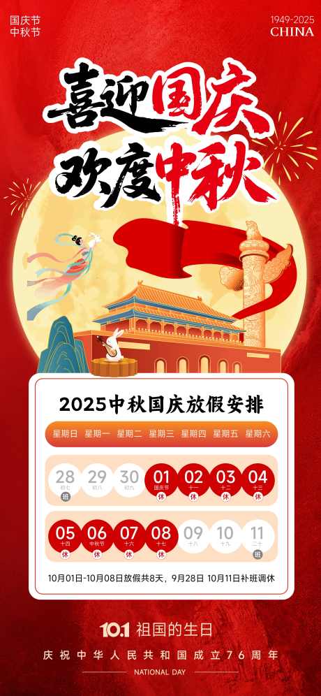 中秋国庆放假通知_源文件下载_AI格式_3150X6820像素-国庆,双节,放假-作品编号:2025091109355665-志˘设’网