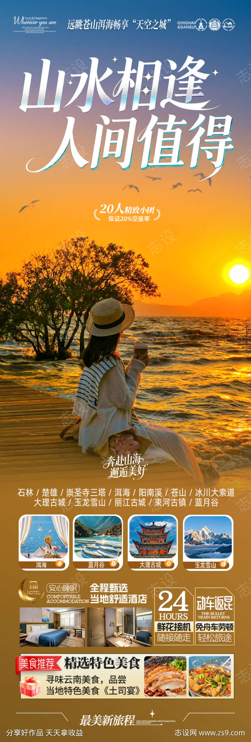 云南旅游海报昆明大理丽江西双版纳