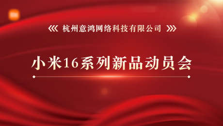 红色主KV_源文件下载_PSD格式_3491X1964像素-上市会,红色主视觉,红色主K-作品编号:2025091215116690-志‛ۛ设ˈ̹网