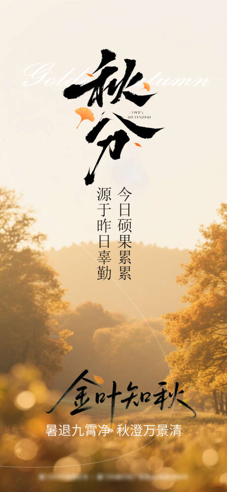 秋分节气海报_源文件下载_PSD格式_1080X2338像素-节气,秋分,秋天-作品编号:2025091111581772-志‘设ʹ֣֤֚֫֗ׄ网