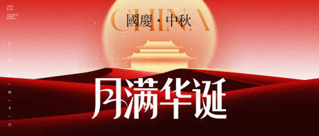 国庆节中秋节主画面_源文件下载_PSD格式_2100X900像素-高级,质感,月亮-作品编号:2025091113049674-志˜设·网