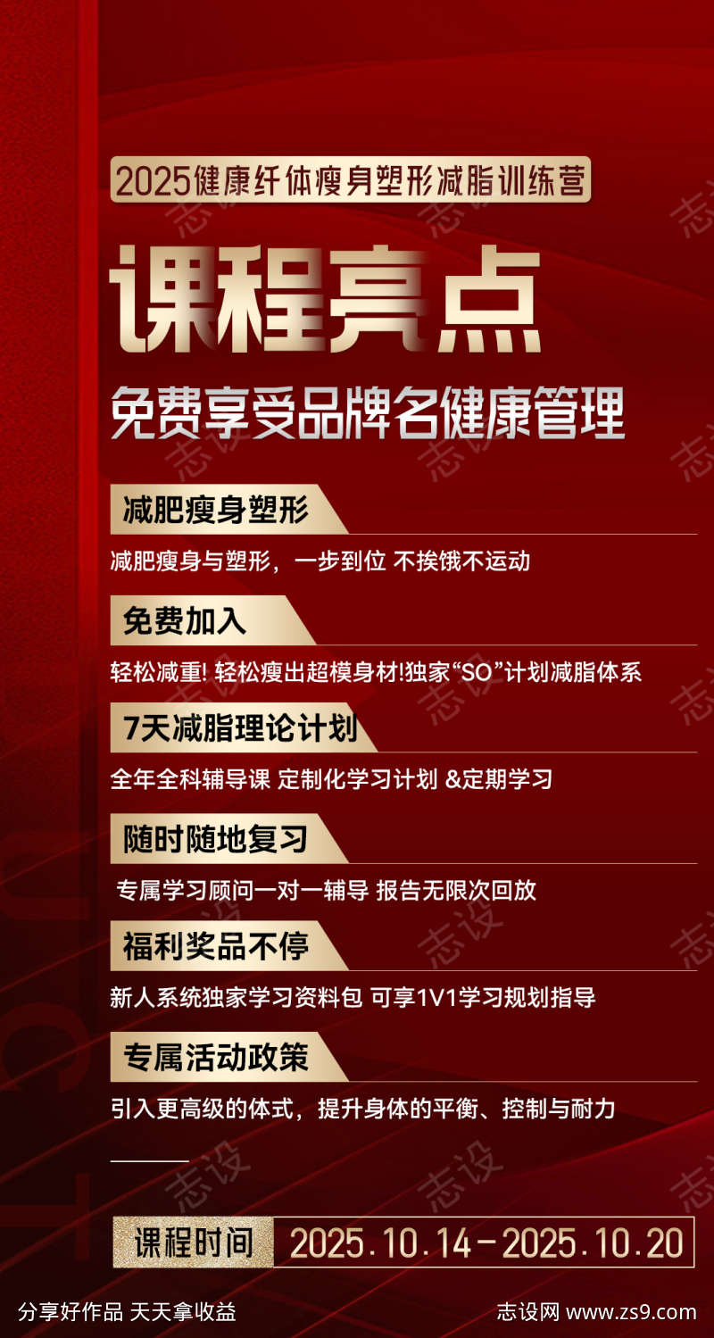 微商会议红金课程亮点总课程介绍海报