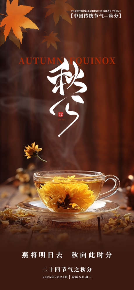 秋分节气海报_源文件下载_PSD格式_1242X2688像素-菊花茶,茶饮,枫叶-作品编号:2025091111392807-志˱设ˈ̹网