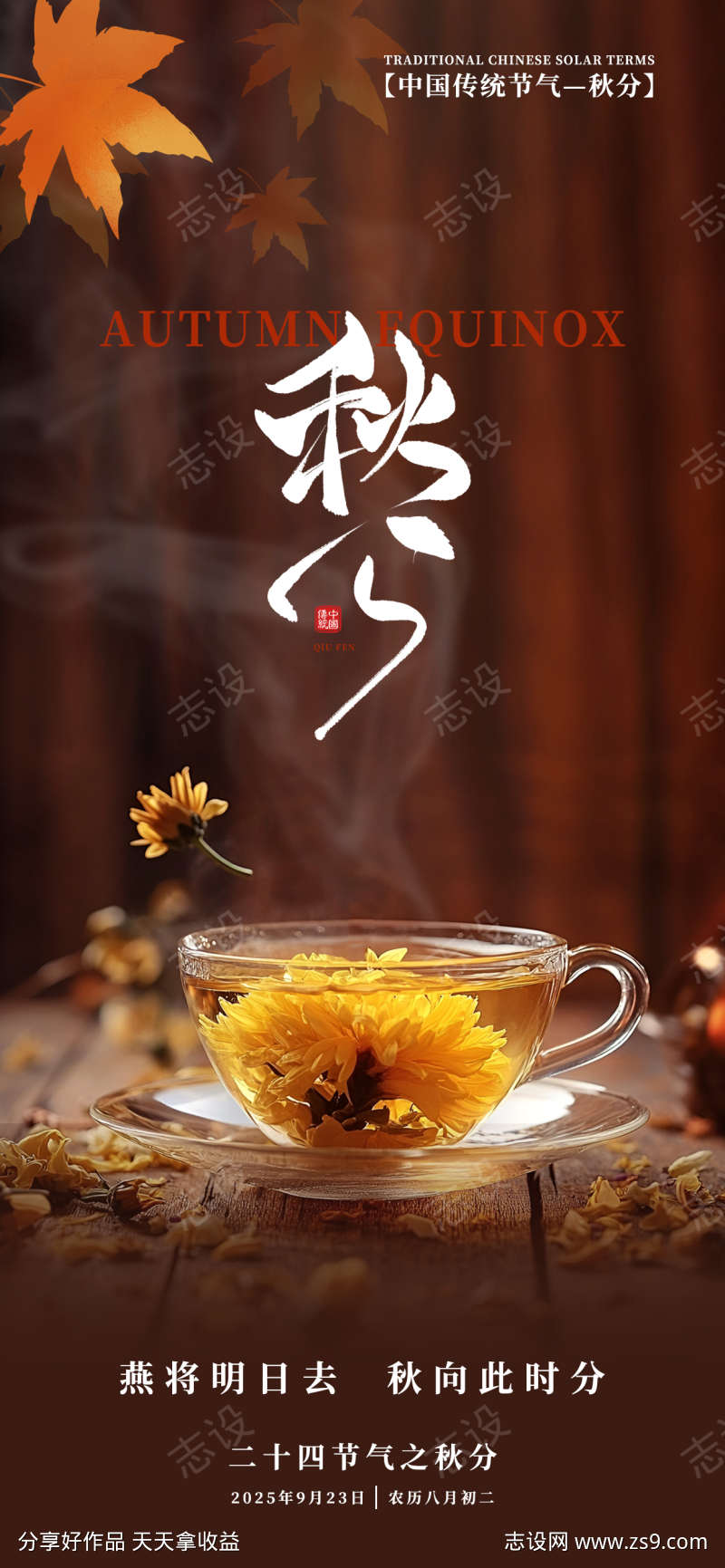 秋分节气海报