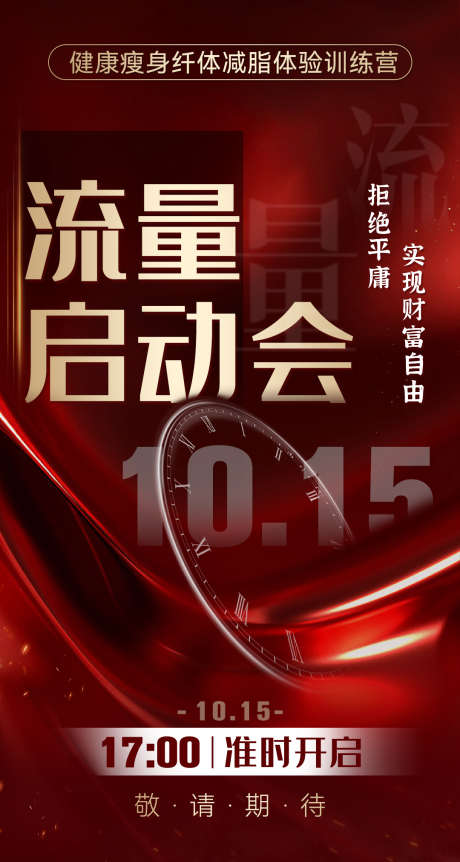微商红金启动会造势塑造系列宣传海报_源文件下载_PSD格式_1080X2023像素-系列,塑造,造势-作品编号:2025091113471182-志ˈ̹设‘网