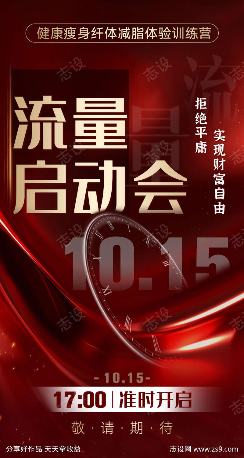 微商红金启动会造势塑造系列宣传海报