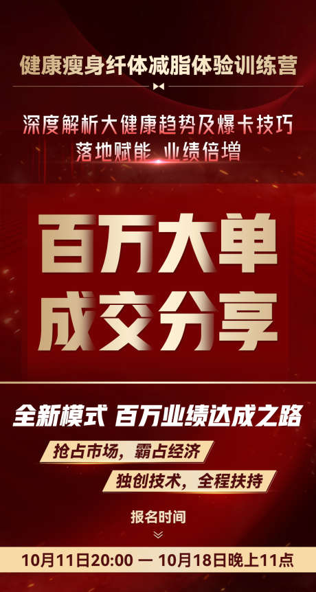 微商红金课程训练营造势塑造宣传海报_源文件下载_PSD格式_1080X2023像素-系列,塑造,造势-作品编号:2025091113502683-志˓设‛ۛ网