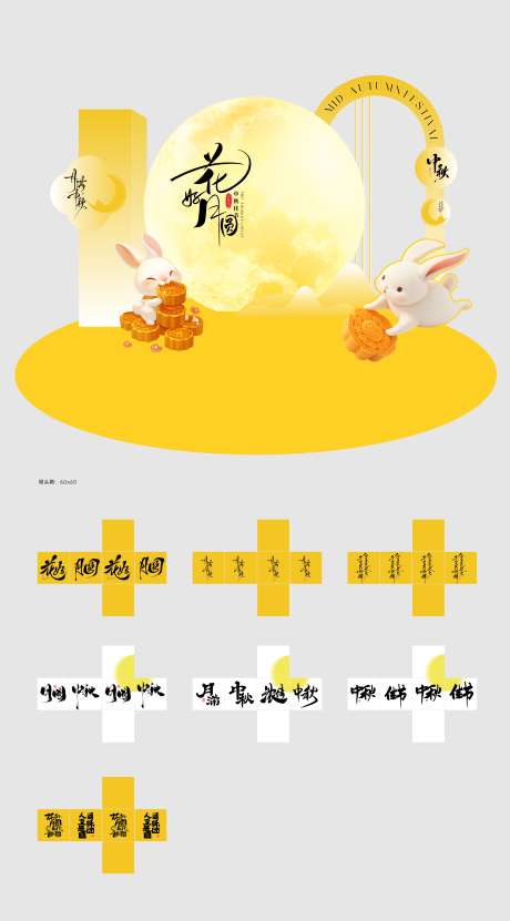 中秋美陈堆头_源文件下载_CDR格式_4887X8831像素-花好月圆,堆头箱,氛围-作品编号:2025091114008589-志·设′网