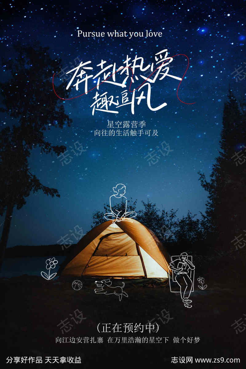 星空露营季活动宣传海报